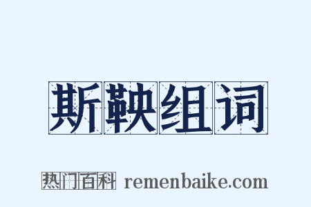斯鞅组词是什么意思的图片